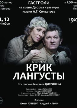 Крик лангусты | Театр им. Вахтангова