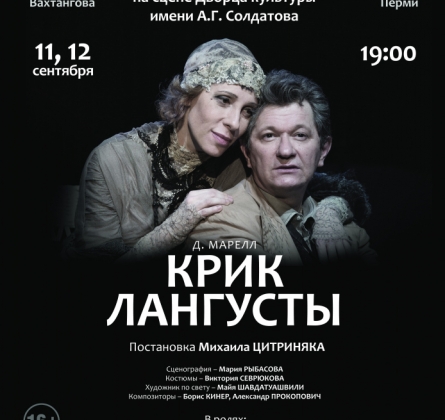 Крик лангусты | Театр им. Вахтангова