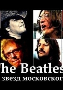 The Beatles глазами звезд московского блюза | Проект Левана Ломидзе и группы Blues Cousins