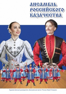 Ансамбль российского казачества