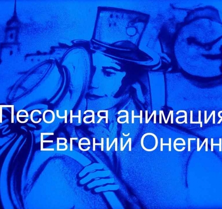 Евгений Онегин | Песочное шоу