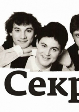 СЕКРЕТ