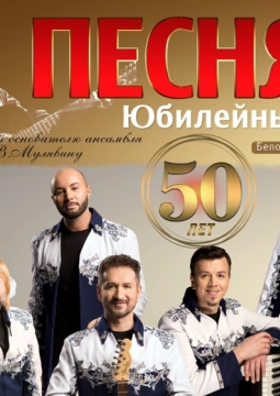 БГА «Песняры»