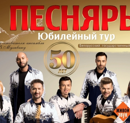 БГА «Песняры»