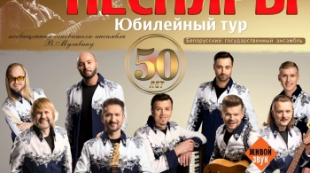 БГА «Песняры»