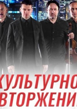 Культурное вторжение