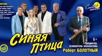 ВИА «Синяя Птица»