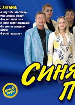 ВИА «Синяя Птица»