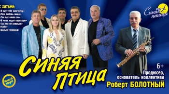 ВИА «Синяя Птица»