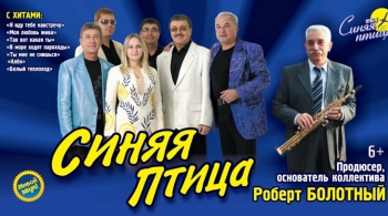 ВИА «Синяя Птица»