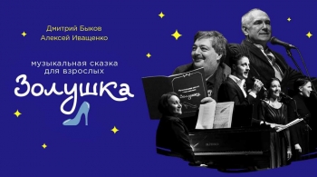 Золушка | Дмитрий Быков и Алексей Иващенко