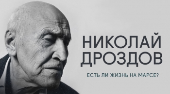 Николай Дроздов | Есть ли жизнь на Марсе?