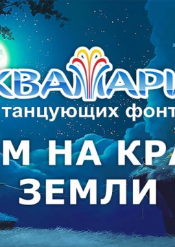 Дом на краю земли