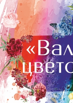 Вальс цветов