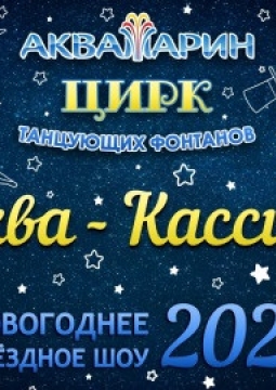 Москва - Кассиопея | Новогоднее звездное шоу 2021