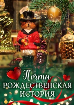 Почти Рождественская история