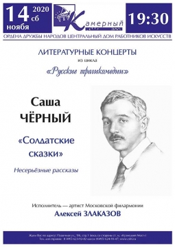 Саша Черный «Солдатские сказки» | Литературные концерты из цикла «Русские трагикомедии»