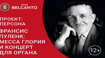 Франсис Пуленк | Месса Глория и концерт для органа