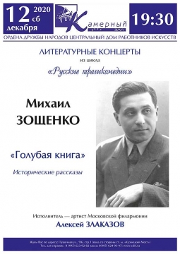 Михаил Зощенко «Голубая книга» | Литературный концерт цикла Литературные концерты из цикла «Русские трагикомедии»