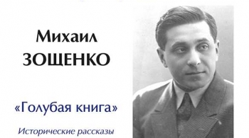 Михаил Зощенко «Голубая книга» | Литературный концерт цикла Литературные концерты из цикла «Русские трагикомедии»