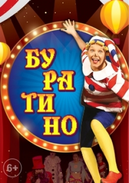 Мюзикл Буратино