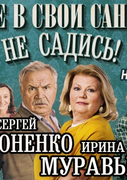 Не в свои сани не садись!