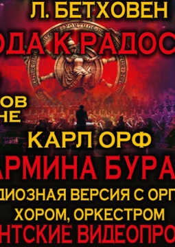 Карл Орф «Кармина Бурана» и Л. Бетховен «Ода к Радости»