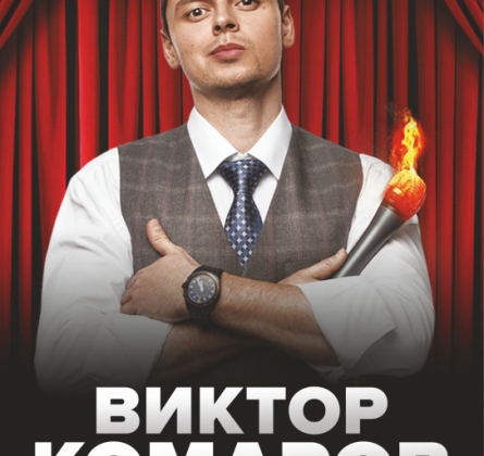Виктор Комаров