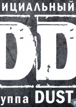 Трибьют ДДТ | Группа Дуст