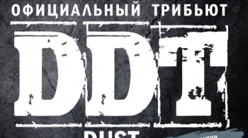 Трибьют ДДТ | Группа Дуст