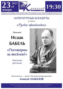 Исаак Бабель «Поговорим за веселое?» | Литературный концерт цикла Литературные концерты из цикла «Русские трагикомедии»