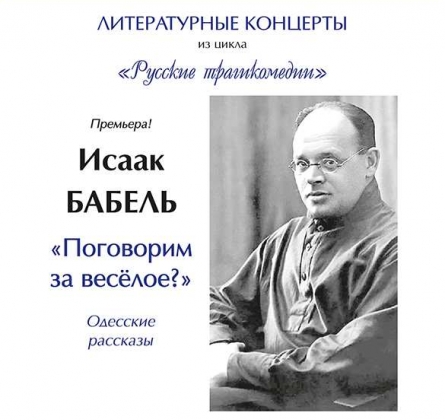 Исаак Бабель «Поговорим за веселое?» | Литературный концерт цикла Литературные концерты из цикла «Русские трагикомедии»