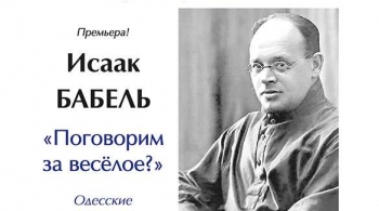Исаак Бабель «Поговорим за веселое?» | Литературный концерт цикла Литературные концерты из цикла «Русские трагикомедии»