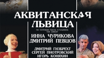АКВИТАНСКАЯ ЛЬВИЦА | Театр Ленком