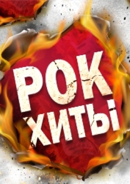 Premier Orchestra | Рок-хиты