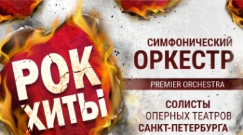Premier Orchestra | Рок-хиты
