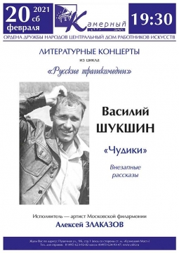 Василий Шукшин «Чудики» | Литературный концерт цикла Литературные концерты из цикла «Русские трагикомедии»