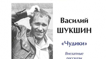 Василий Шукшин «Чудики» | Литературный концерт цикла Литературные концерты из цикла «Русские трагикомедии»