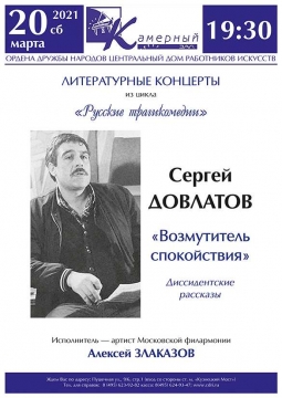 Сергей Довлатов «Возмутитель спокойствия» | Литературный концерт цикла Литературные концерты из цикла «Русские трагикомедии»