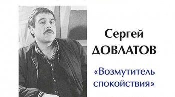Сергей Довлатов «Возмутитель спокойствия» | Литературный концерт цикла Литературные концерты из цикла «Русские трагикомедии»
