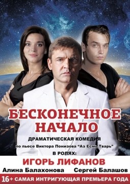 Бесконечное начало