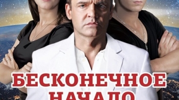 Бесконечное начало