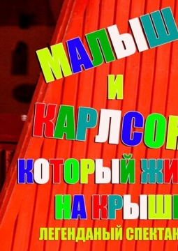 Малыш и Карлсон, который живет на крыше