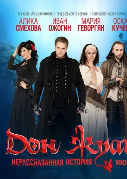 Дон Жуан. Нерассказанная история