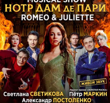 Нотр Дам де Пари. Ромео и Джульетта | Мюзикл-шоу