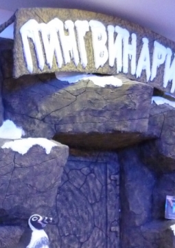 Пингвинарий
