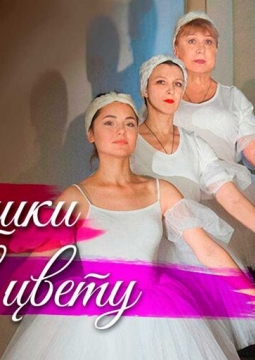 Девушки в цвету