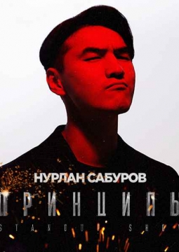 Нурлан Сабуров