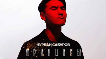 Нурлан Сабуров