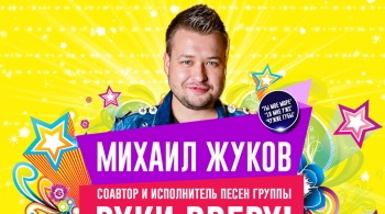 Михаил Жуков Дискотека 90-х